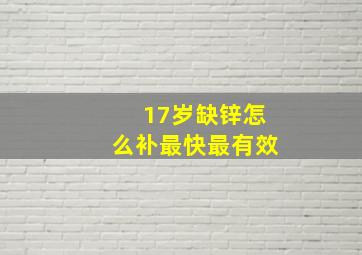 17岁缺锌怎么补最快最有效