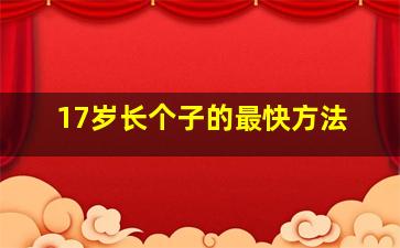 17岁长个子的最快方法