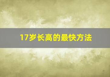 17岁长高的最快方法