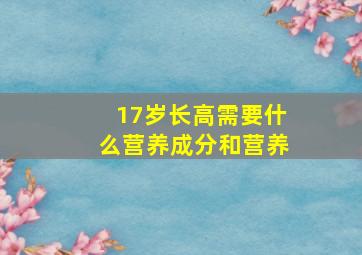 17岁长高需要什么营养成分和营养