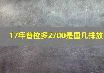 17年普拉多2700是国几排放