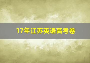 17年江苏英语高考卷