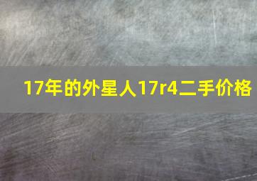 17年的外星人17r4二手价格