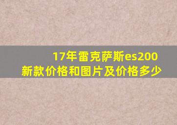 17年雷克萨斯es200新款价格和图片及价格多少