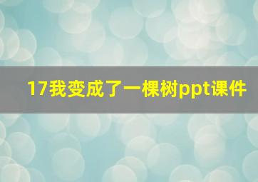 17我变成了一棵树ppt课件