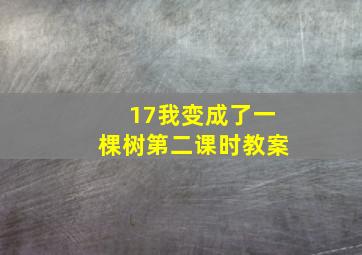 17我变成了一棵树第二课时教案