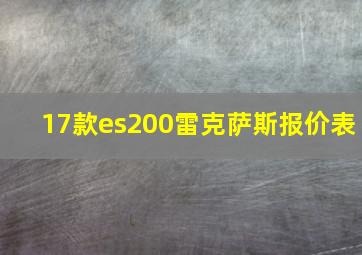 17款es200雷克萨斯报价表