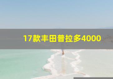 17款丰田普拉多4000