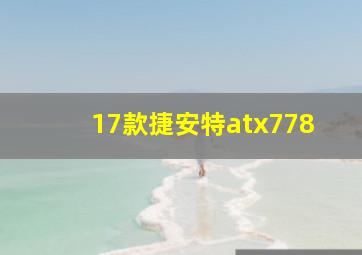 17款捷安特atx778