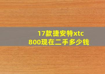 17款捷安特xtc800现在二手多少钱