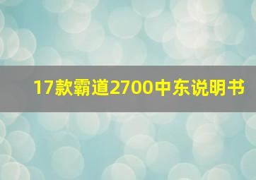 17款霸道2700中东说明书