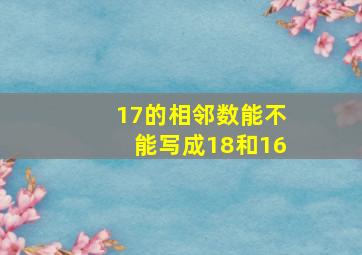 17的相邻数能不能写成18和16