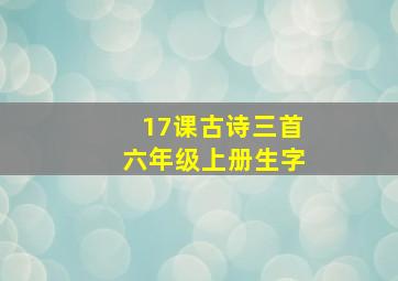 17课古诗三首六年级上册生字