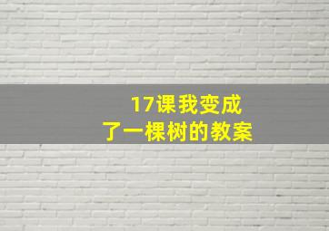 17课我变成了一棵树的教案