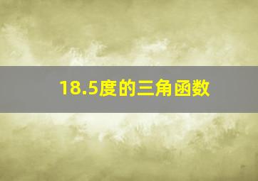 18.5度的三角函数