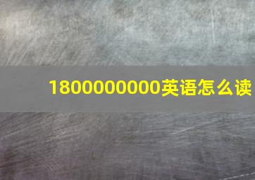 1800000000英语怎么读