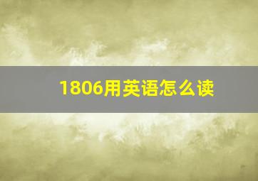 1806用英语怎么读