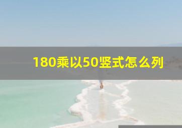 180乘以50竖式怎么列