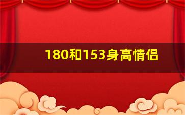 180和153身高情侣