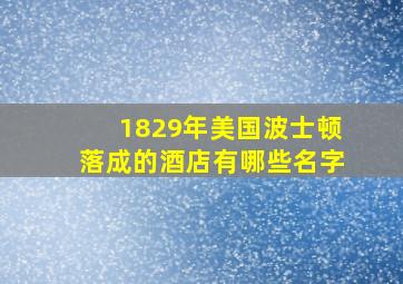 1829年美国波士顿落成的酒店有哪些名字