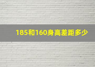 185和160身高差距多少