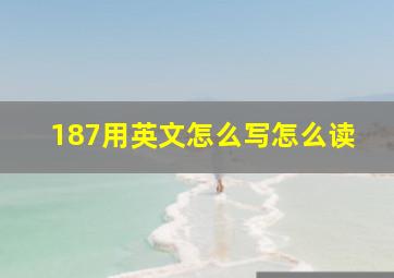 187用英文怎么写怎么读