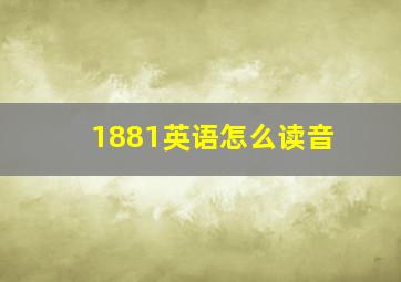 1881英语怎么读音