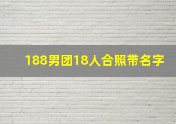 188男团18人合照带名字