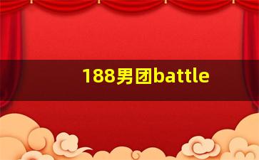 188男团battle