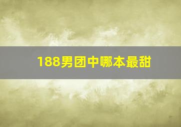 188男团中哪本最甜