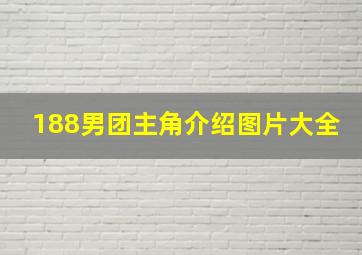 188男团主角介绍图片大全