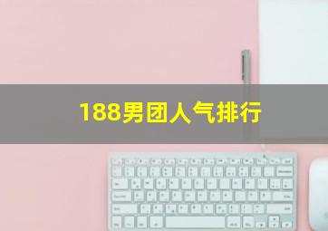 188男团人气排行