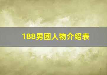 188男团人物介绍表