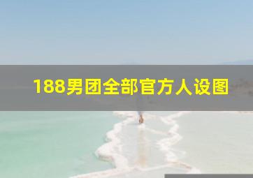 188男团全部官方人设图