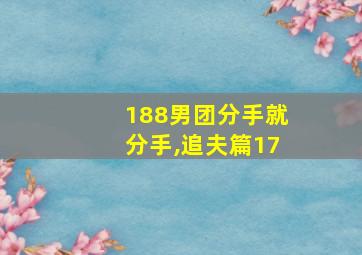 188男团分手就分手,追夫篇17