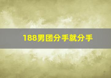 188男团分手就分手