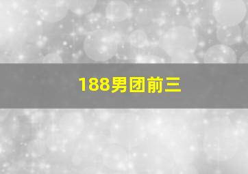 188男团前三