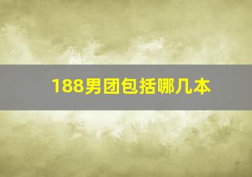 188男团包括哪几本