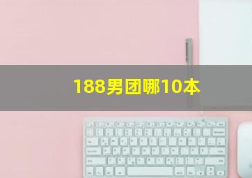 188男团哪10本