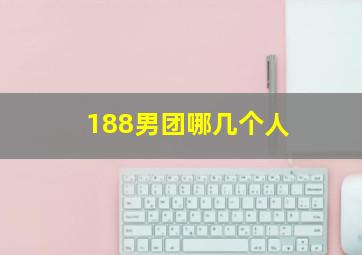 188男团哪几个人