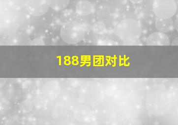 188男团对比