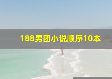 188男团小说顺序10本