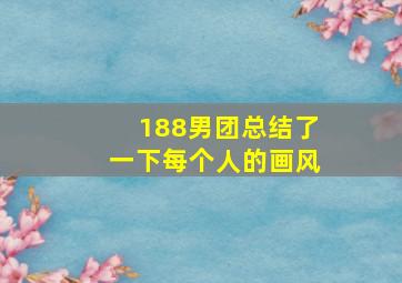 188男团总结了一下每个人的画风