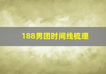 188男团时间线梳理