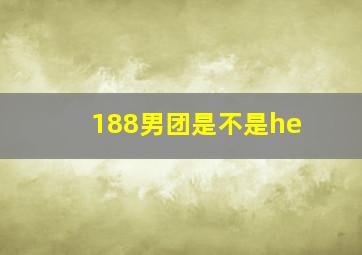 188男团是不是he