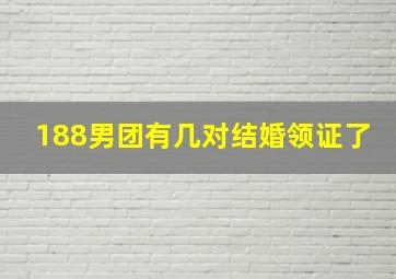 188男团有几对结婚领证了