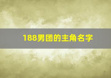 188男团的主角名字