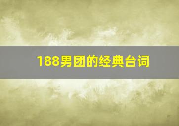 188男团的经典台词