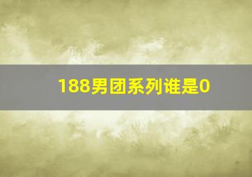 188男团系列谁是0