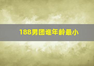 188男团谁年龄最小